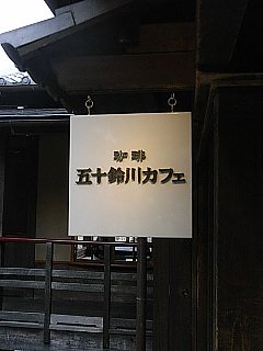 090213カフェ看板11.jpg