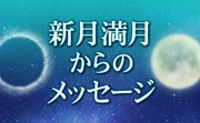 新月満月4.jpg